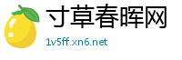 寸草春晖网